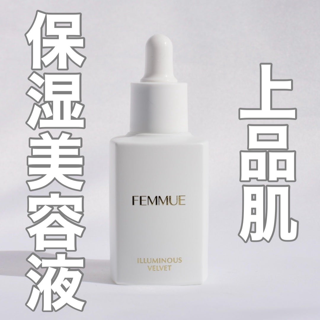 イルミナス ベルベット/FEMMUE/美容液を使ったクチコミ(1枚目)