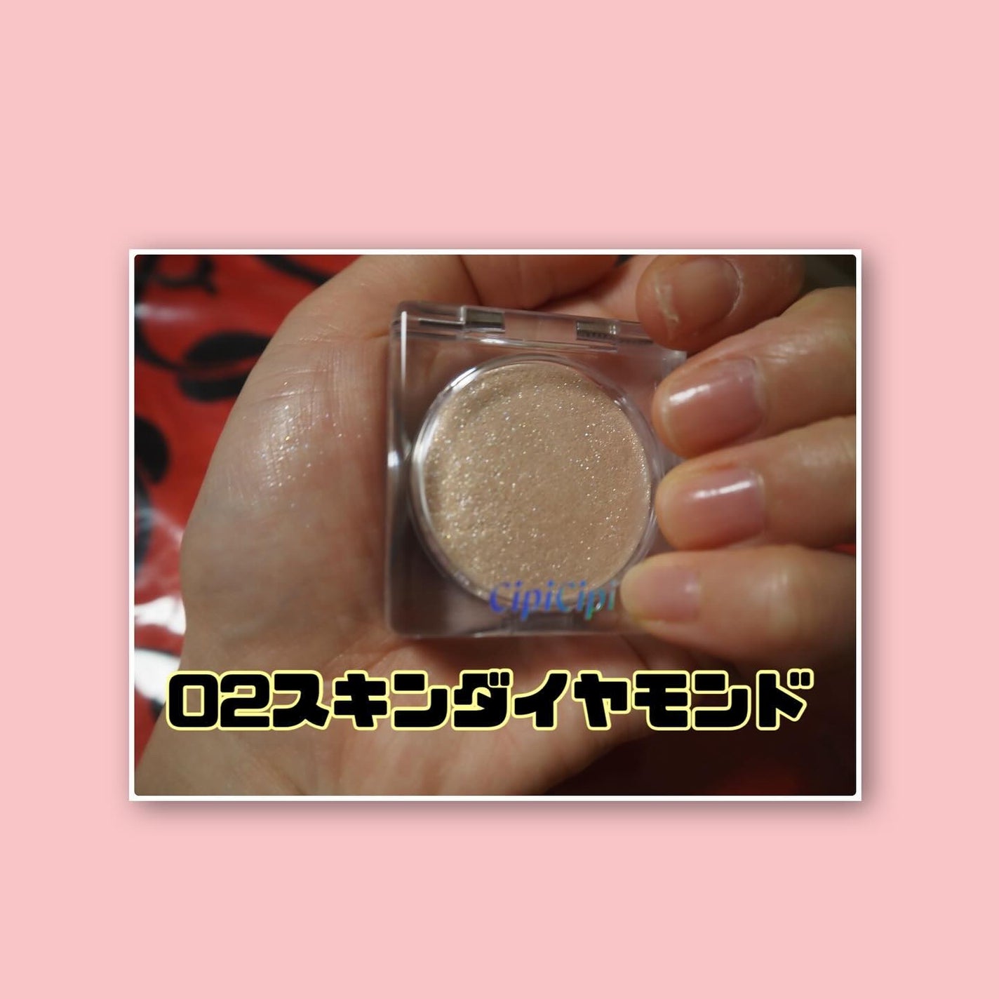 シピシピ ブリンブリンハイライター /CipiCipi/パウダーハイライトを使ったクチコミ(4枚目)