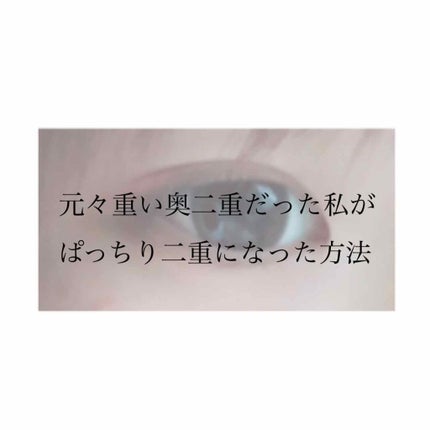 アイトーク/アイトーク/二重まぶた用アイテムを使ったクチコミ(1枚目)
