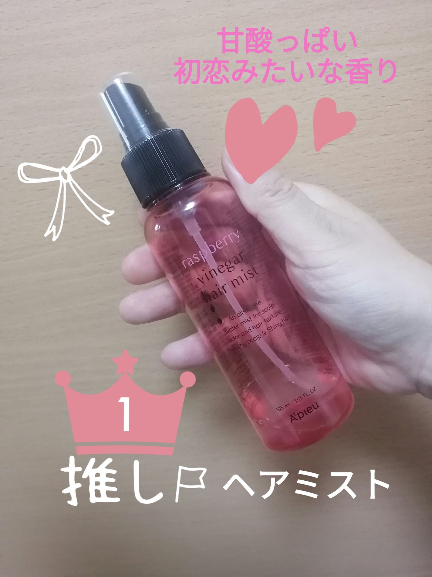 ラズベリーヘアミスト/A’pieu/ヘアミストを使ったクチコミ(1枚目)