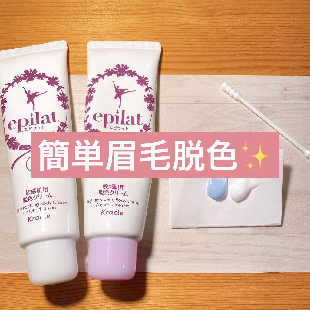 脱色クリーム 敏感肌用/エピラット/ムダ毛ケアを使ったクチコミ（1枚目）