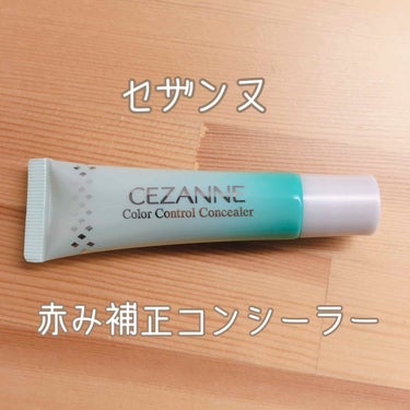 赤み補正コンシーラー/CEZANNE/コンシーラーを使ったクチコミ（1枚目）