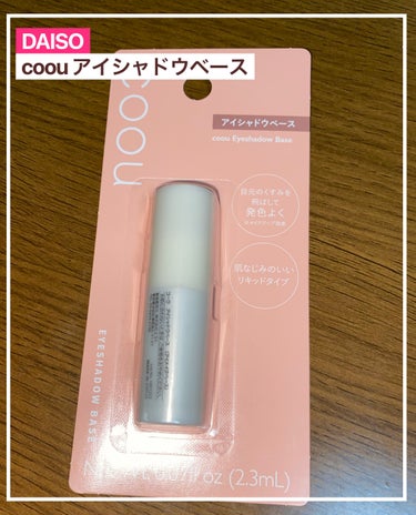 coou アイシャドウベースのクチコミ「#coou アイシャドウベース
────────────
ダイソーで¥110、アイシャドウの発.....」（1枚目）