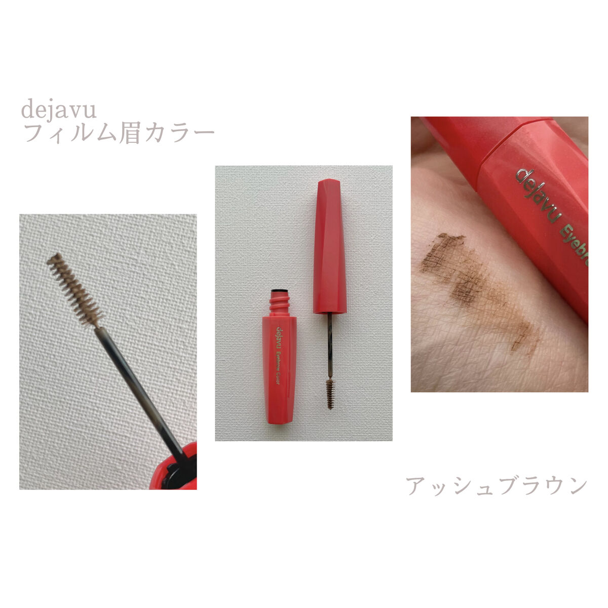 フィルム眉カラー/デジャヴュ/眉マスカラを使ったクチコミ（1枚目）
