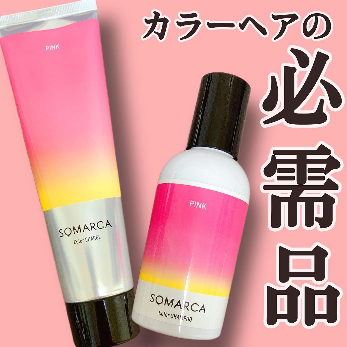 カラーシャンプー/チャージ/SOMARCA/サロンシャンプーを使ったクチコミ(1枚目)