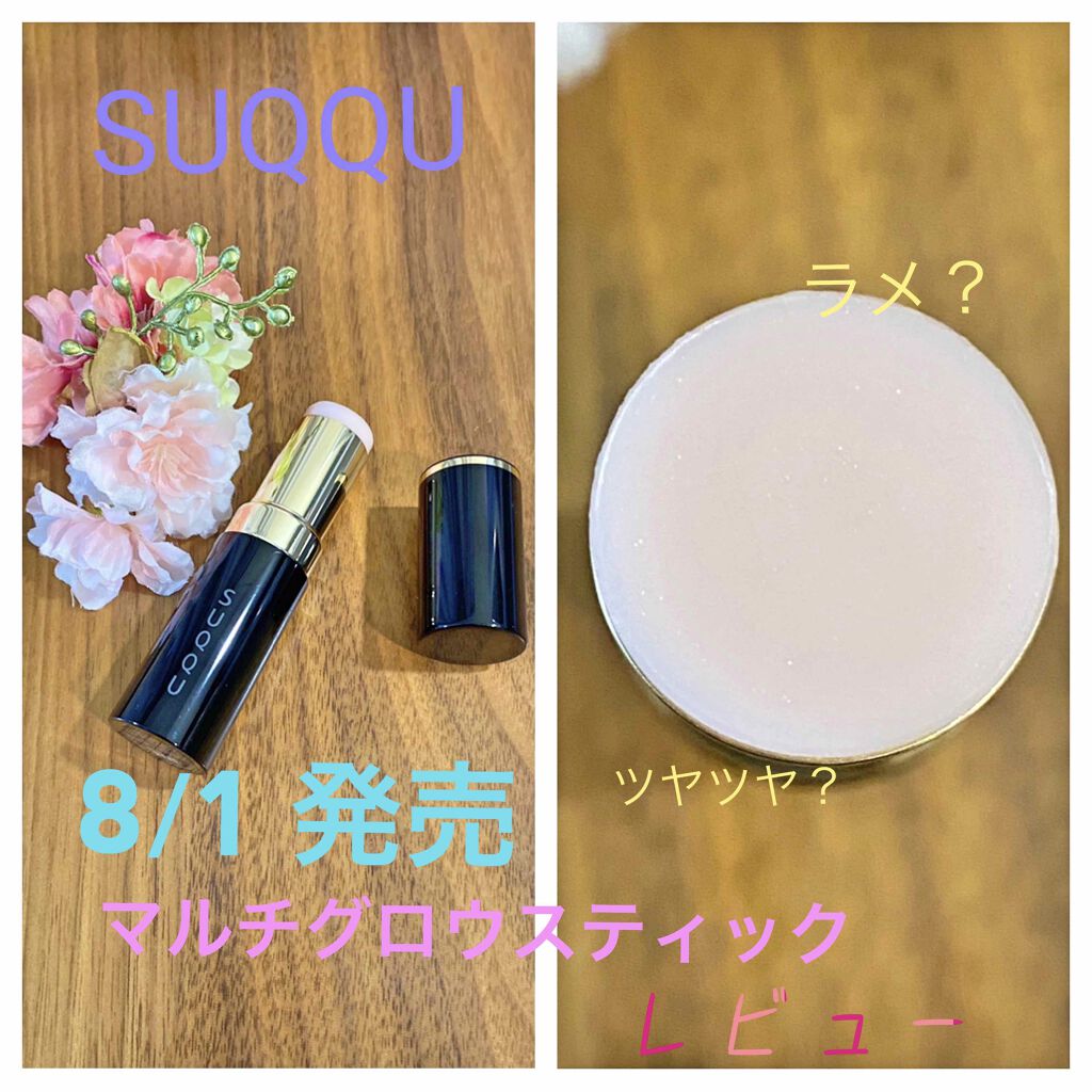 マルチ グロウ スティック/SUQQU/スティックハイライトを使ったクチコミ(1枚目)