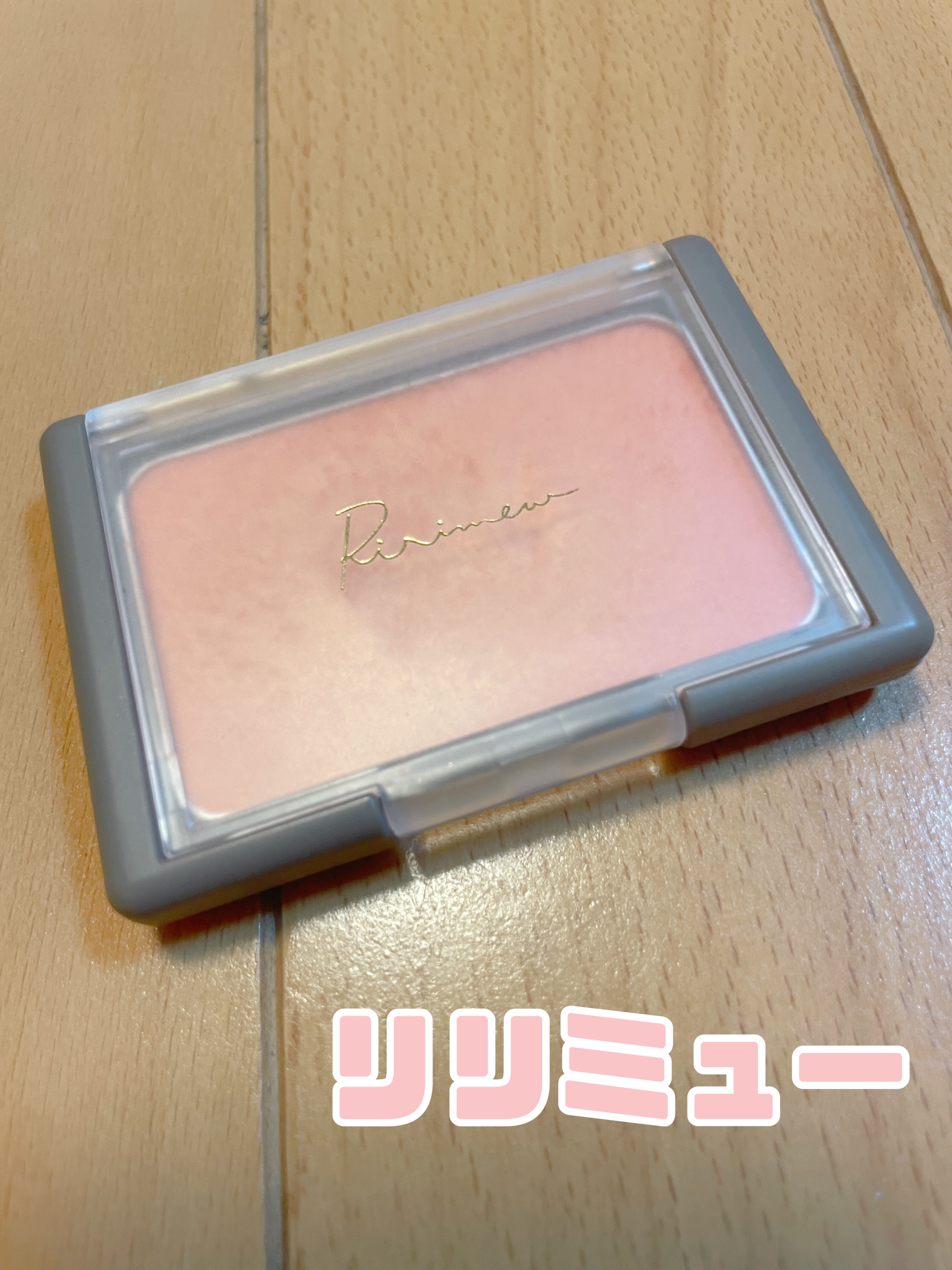 ヴェールグロウチーク/Ririmew/パウダーチークを使ったクチコミ（1枚目）