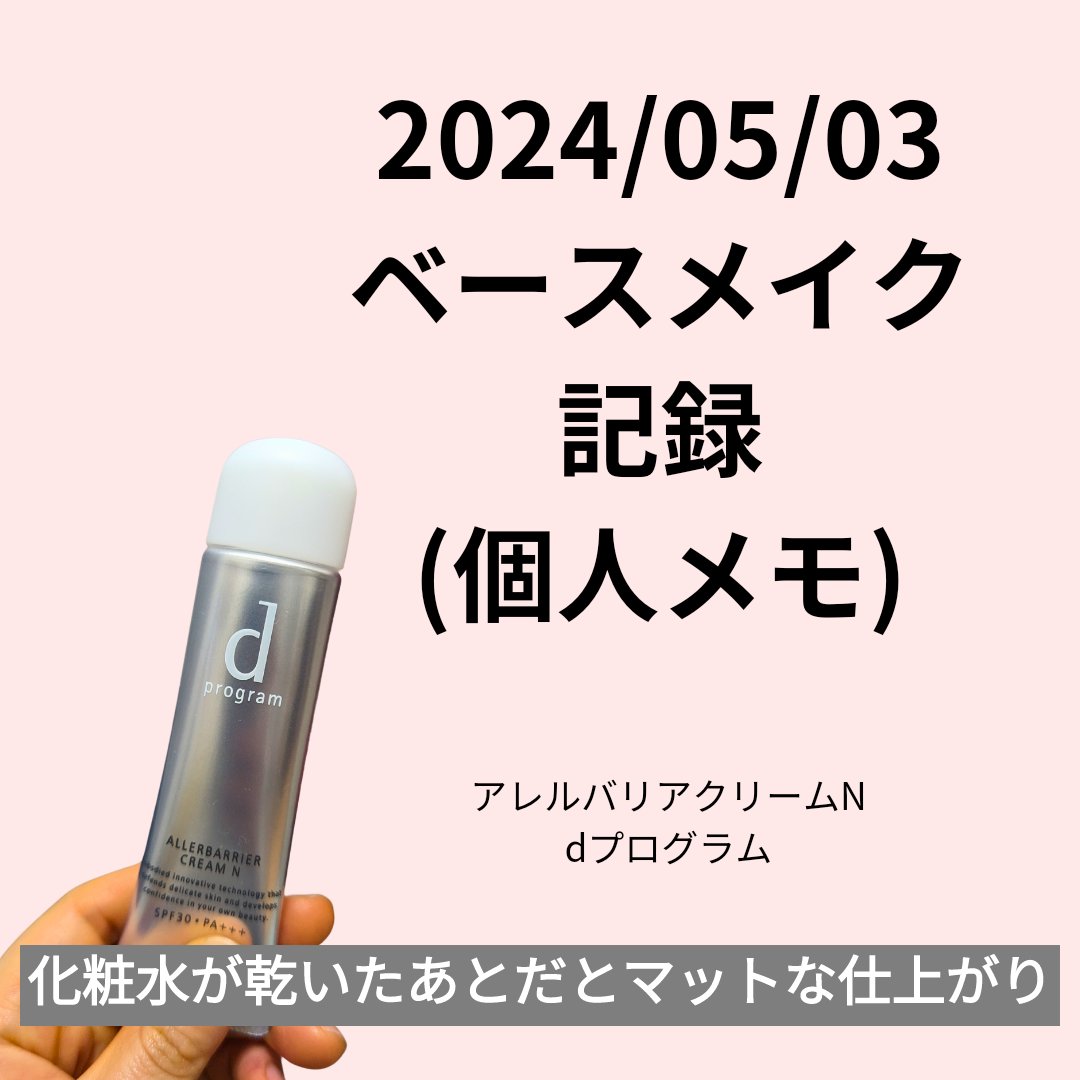 アレルバリア クリーム Ｎ/d プログラム/化粧下地を使ったクチコミ（1枚目）