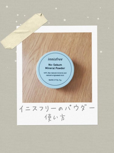 ノーセバム ミネラルパウダー/innisfree/ルースパウダーを使ったクチコミ（1枚目）