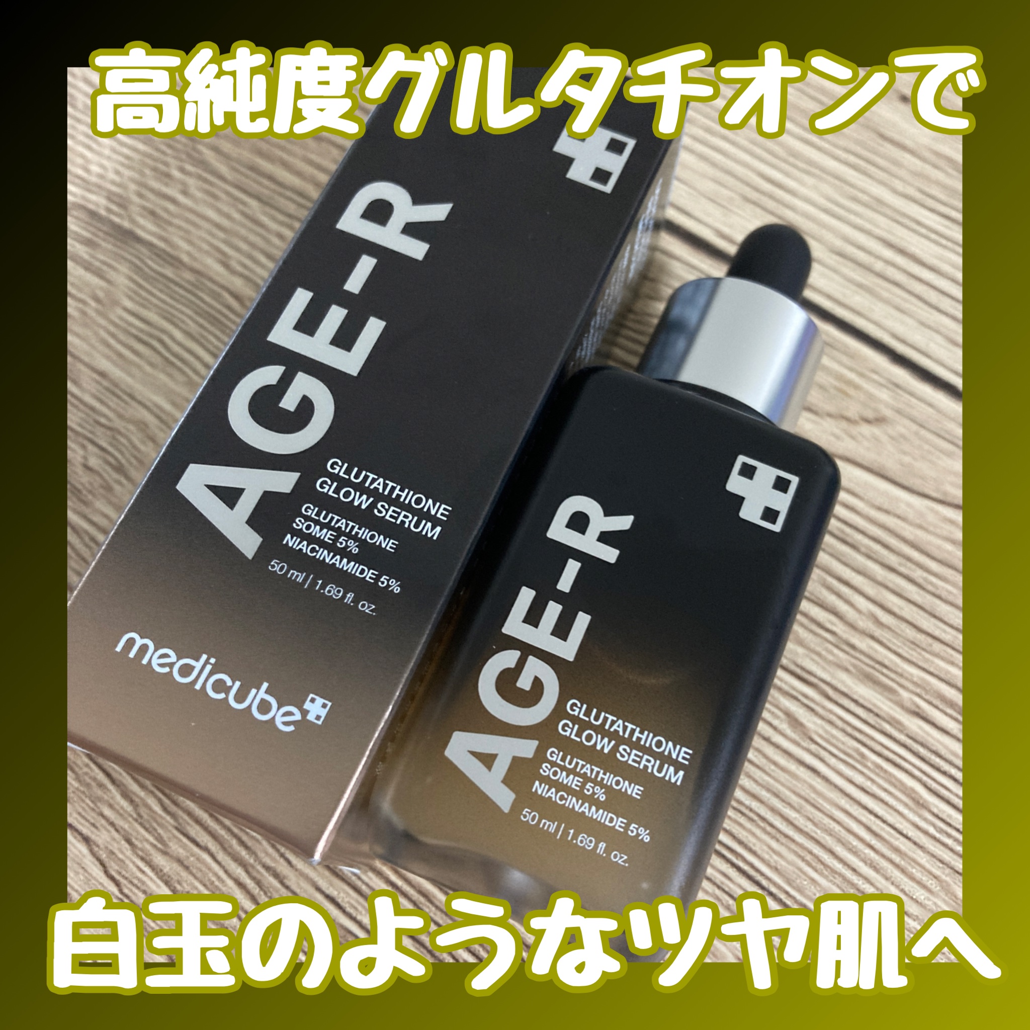 グルタチオングロウアンプル/MEDICUBE/美容液を使ったクチコミ（1枚目）