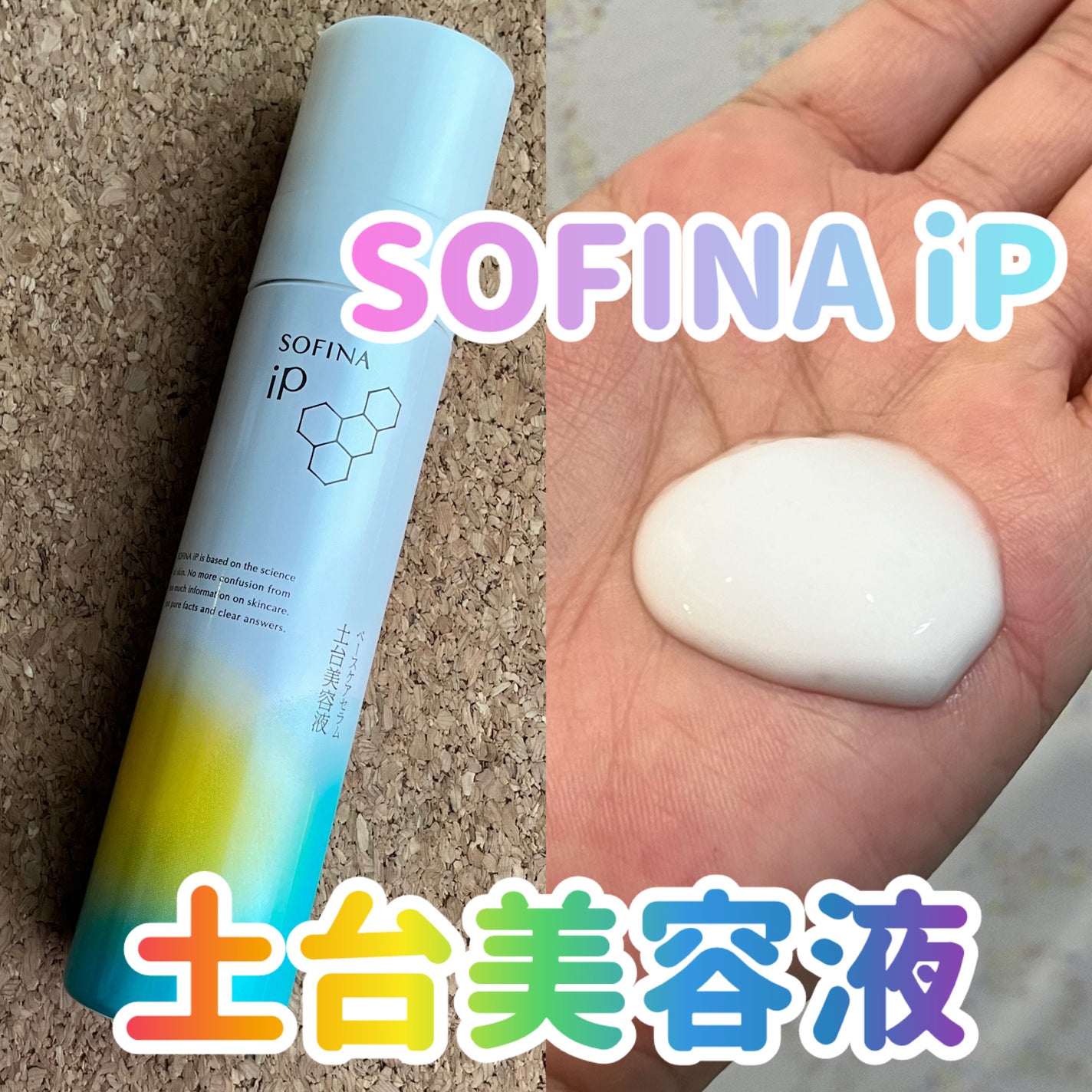 ソフィーナ iP ベースケア セラム<土台美容液>/SOFINA iP/美容液を使ったクチコミ(1枚目)