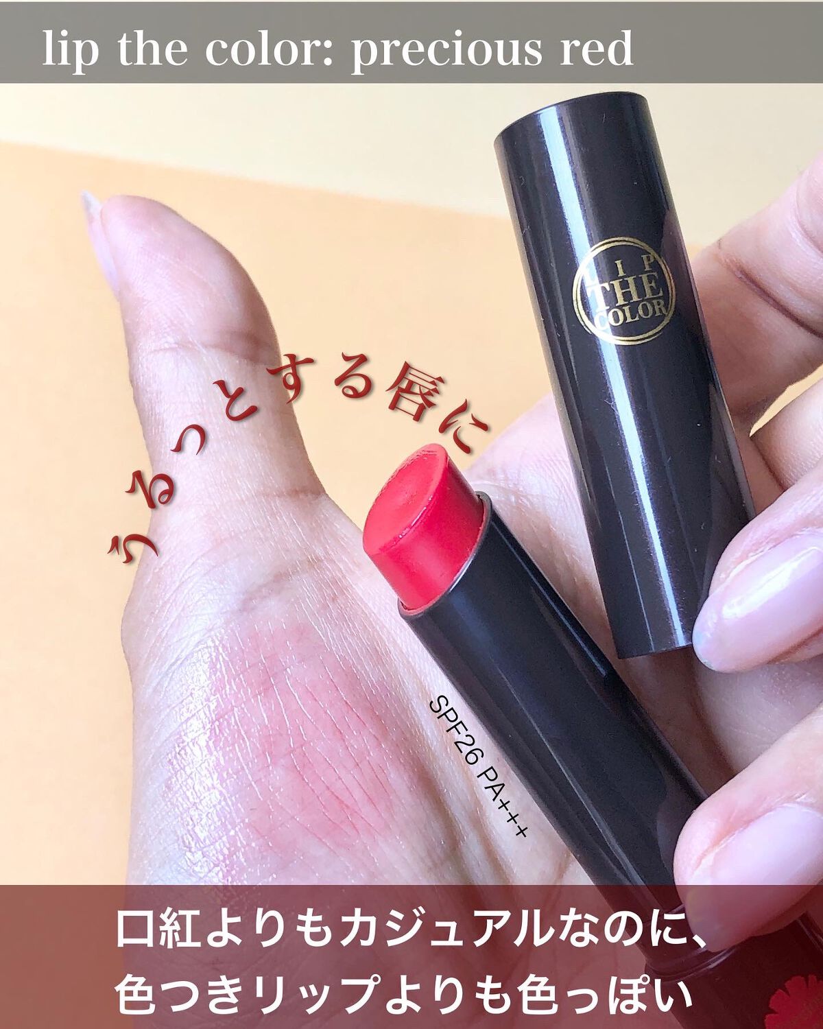 リップザカラー/リップザカラー/口紅を使ったクチコミ(2枚目)