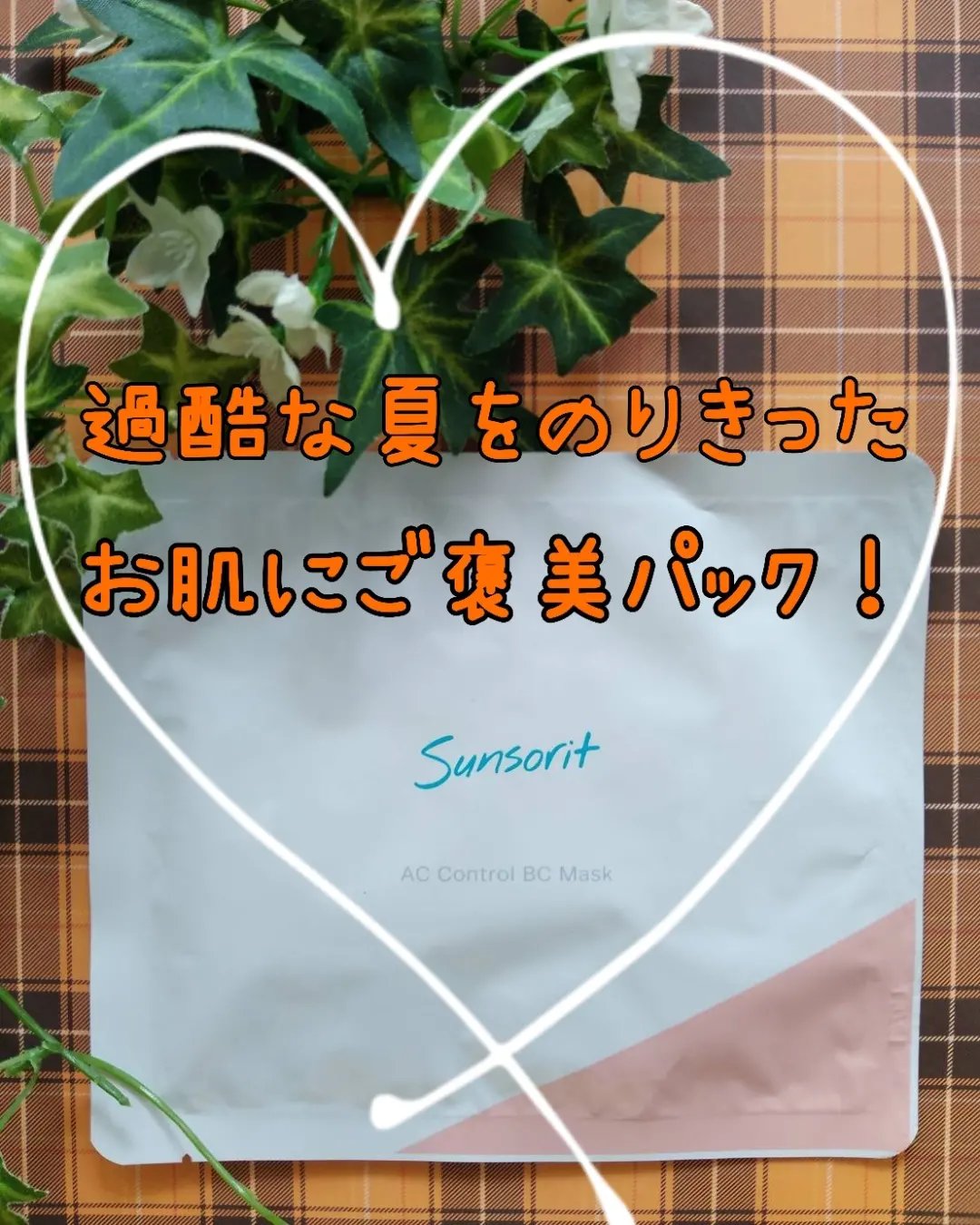 ACコントロールBCマスク/サンソリット/シートマスク・パックを使ったクチコミ（1枚目）