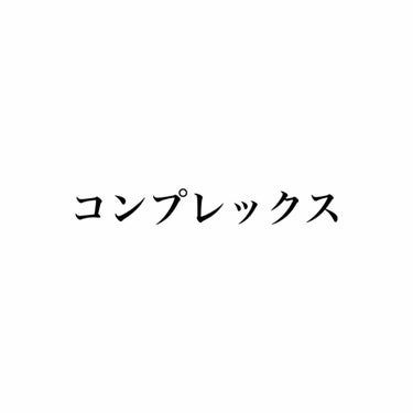 こんにちは！

ぶどうです(*´ω｀*)

今回は！

アンケートをとって、多かった

【コンプレックスについて】お話していきたいと思います♪(´ε｀ )

今回は、あまりふざけなしでやっていきます笑笑