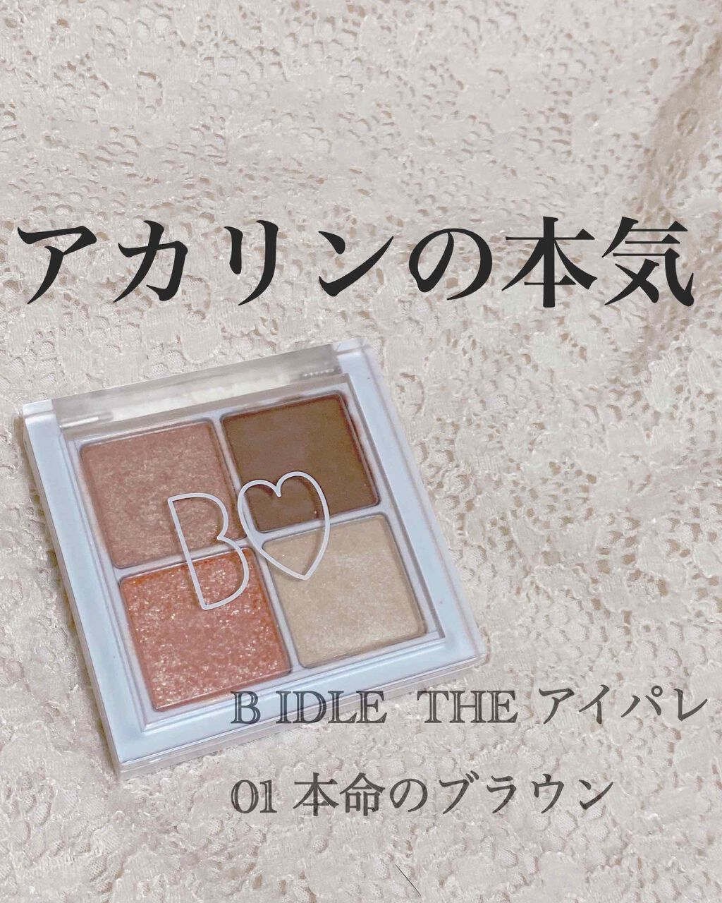 THE アイパレR/b idol/アイシャドウパレットを使ったクチコミ(1枚目)