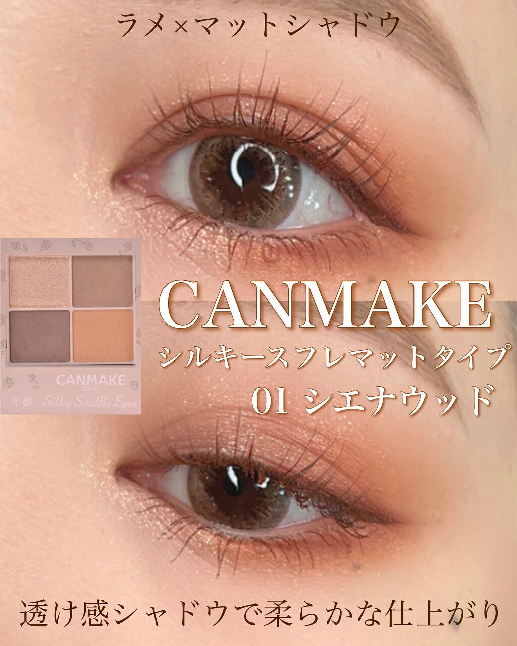 シルキースフレアイズ(マットタイプ)/キャンメイク/アイシャドウパレットを使ったクチコミ(1枚目)