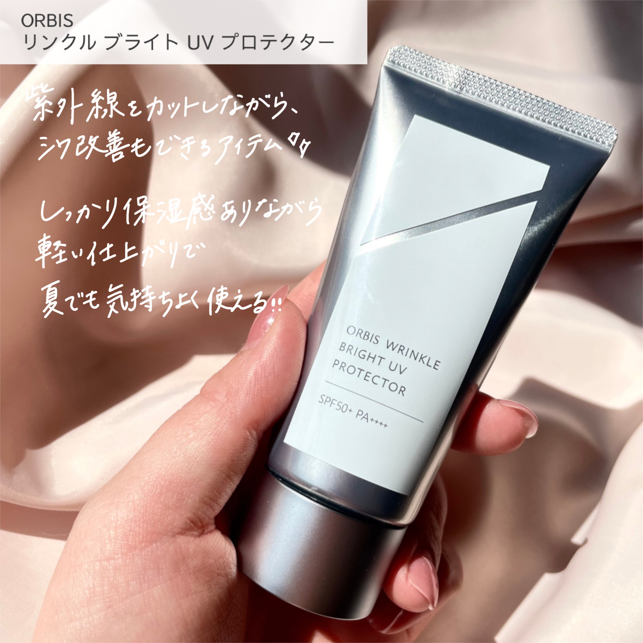 オルビス リンクルブライトＵＶプロテクター/オルビス/日焼け止めクリームを使ったクチコミ（2枚目）