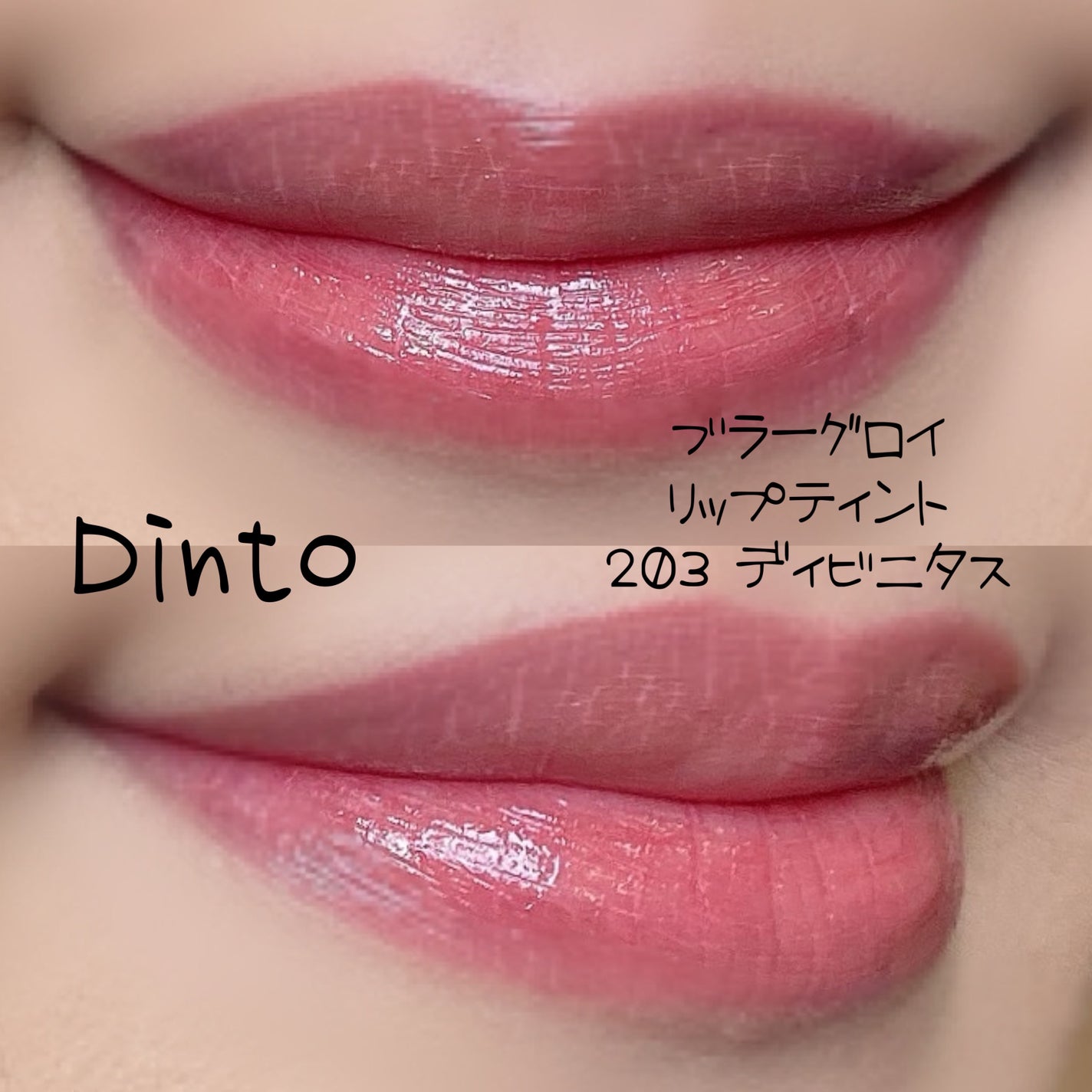 ブラーグロイリップティント/Dinto/リップティントを使ったクチコミ(5枚目)