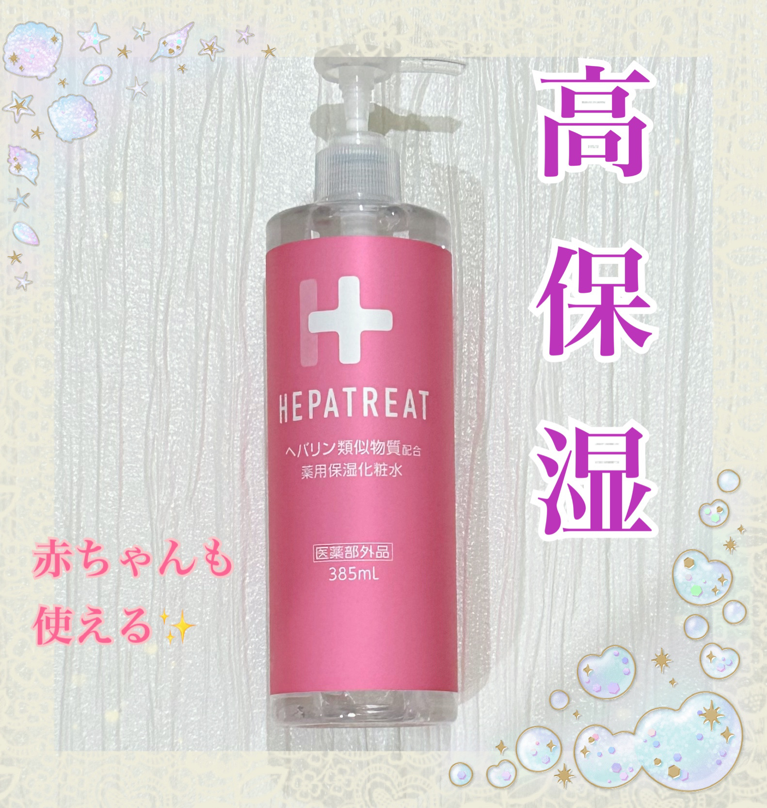 ヘパトリート 薬用保湿化粧水/ゼトックスタイル/化粧水を使ったクチコミ（1枚目）