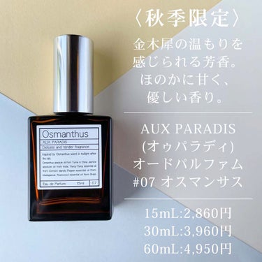 AUX PARADIS オードパルファム　#07 Osmanthus 〔オスマンサス〕のクチコミ「⁡
⁡
⁡
▼期間限定！金木犀の香りを纏う🍂
【AUX PARADIS / Osmanthus.....」（2枚目）