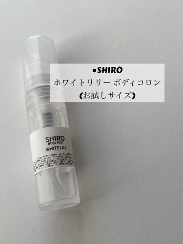 ●SHIRO
ホワイトリリー ボディコロン
(お試しサイズ)

●Qoo10のメガ割で購入しました。 
3点セットのうちの1つです。





優しい甘さが印象的な香りです。
クセがなく、よく嗅いだこと