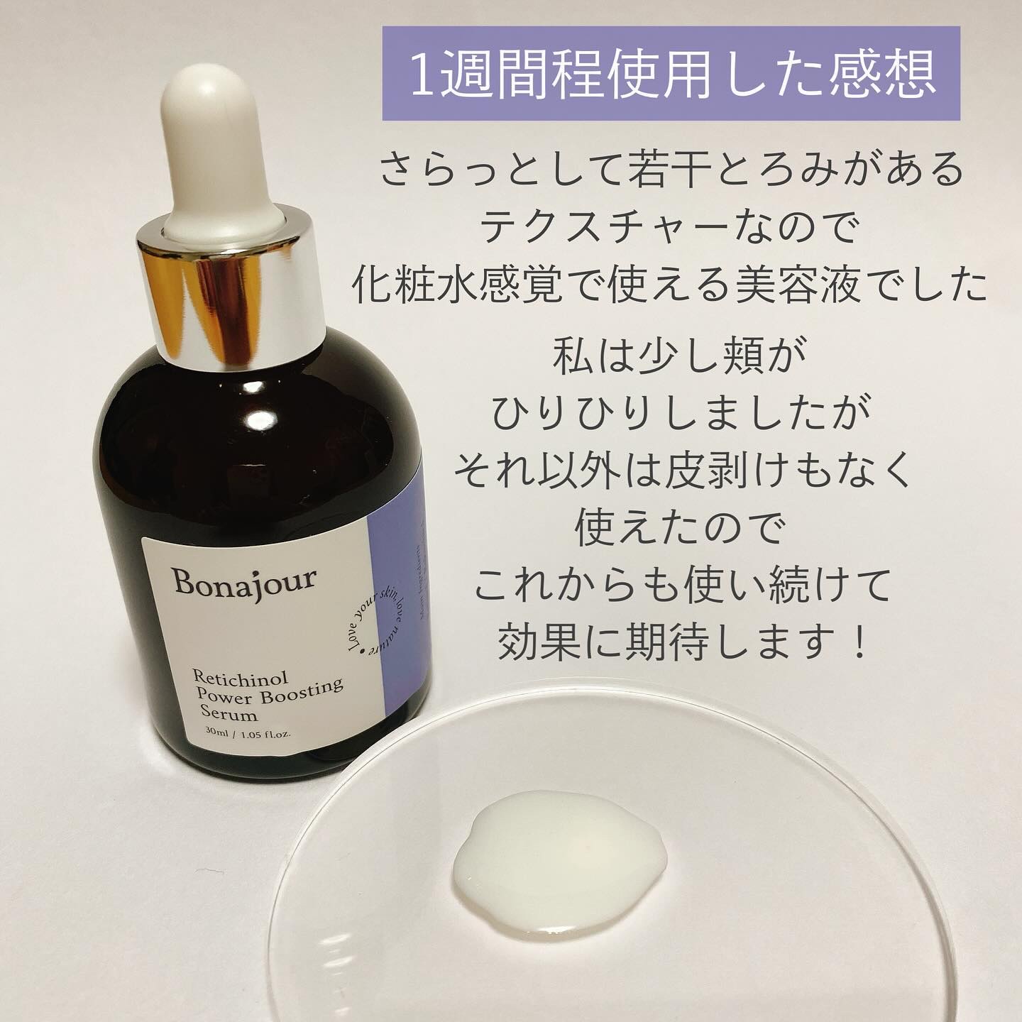 レチノールパワーブースティングセラム/Bonajour/美容液を使ったクチコミ（3枚目）