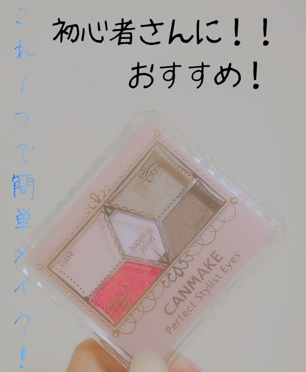 【旧品】パーフェクトスタイリストアイズ/キャンメイク/アイシャドウパレットを使ったクチコミ(1枚目)