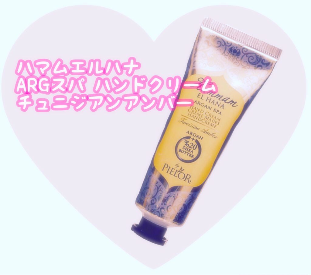 ハマムエルハナ アルガンスパ ハンドクリーム チュニジアン アンバー/PIELOR(ピエロー)/ハンドクリームを使ったクチコミ(1枚目)