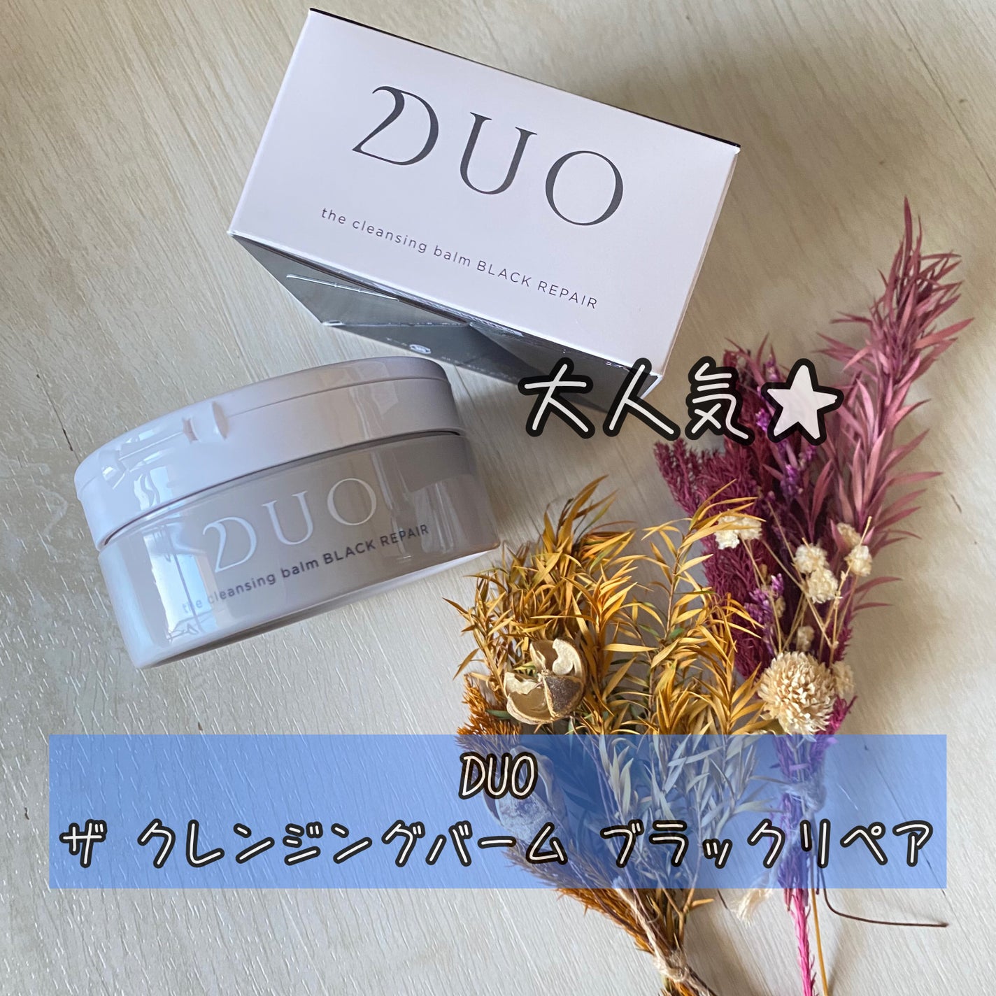 デュオ ザ クレンジングバーム ブラックリペア /DUO/クレンジングバームを使ったクチコミ(1枚目)