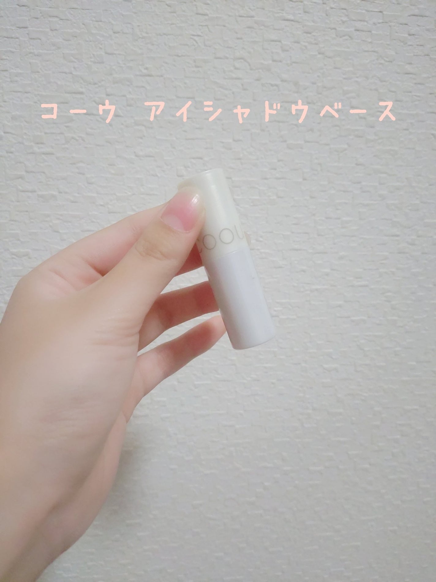 アイシャドウベース/coou/アイシャドウベースを使ったクチコミ(1枚目)