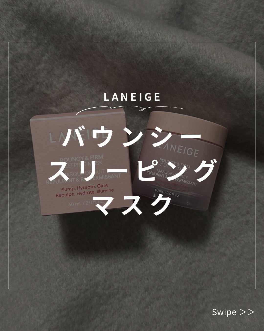 バウンシースリーピングマスク/LANEIGE/フェイスクリームを使ったクチコミ(1枚目)