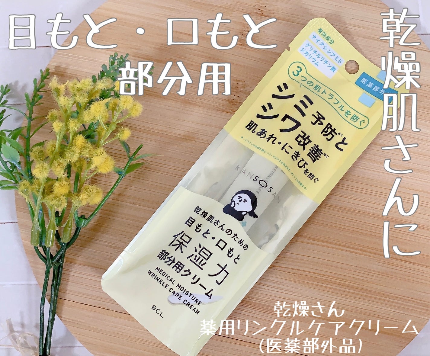 乾燥さん 薬用リンクルケアクリーム 【医薬部外品】/乾燥さん/フェイスクリームを使ったクチコミ(1枚目)