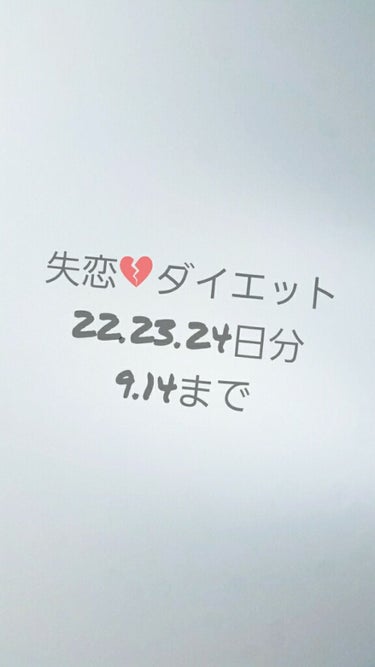 はい！Rinです！


今日は皆さんにお知らせがあります！
少し女の子の日が来てしまい体調がかなり優れないので
失恋💔ダイエット少しお休みします。
本当にすいません😭🙇⋱♀️
つい最近の食欲もこのせいだ