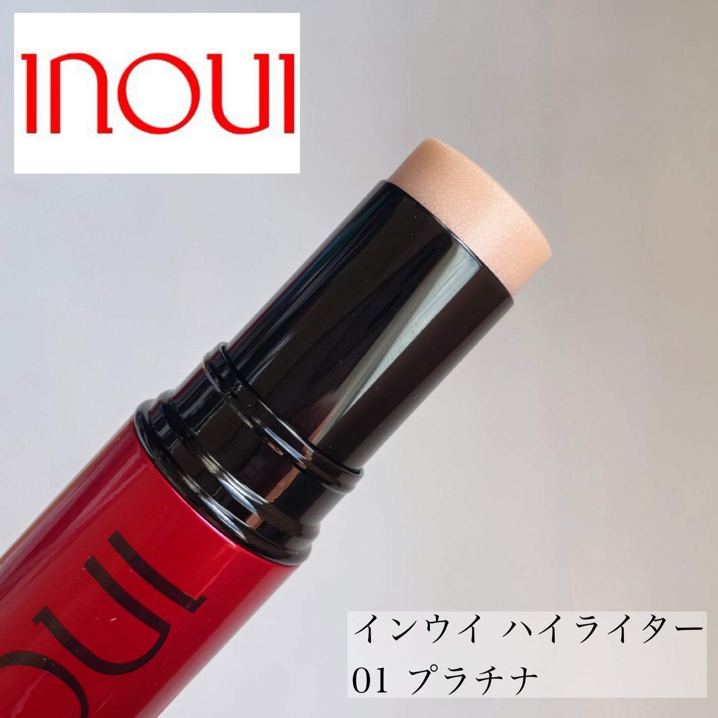 ハイライター/INOUI/スティックハイライトを使ったクチコミ(1枚目)
