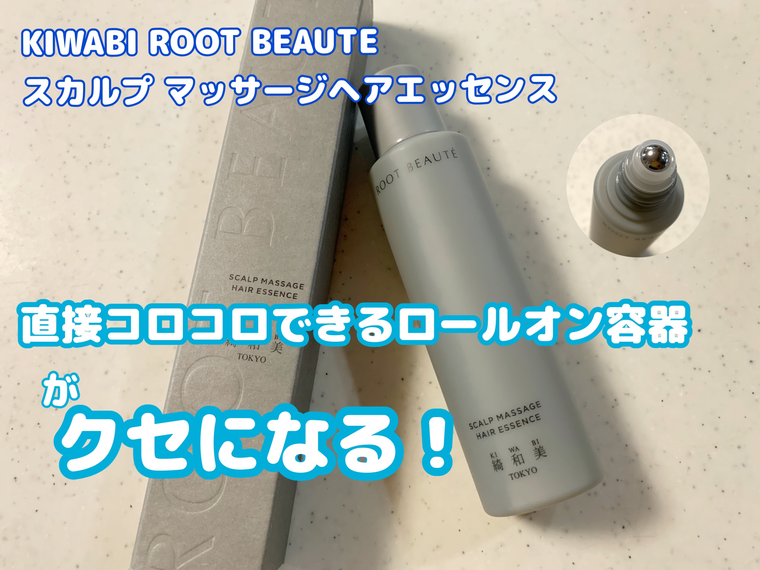 スカルプマッサージヘアエッセンス/綺和美/頭皮ローションを使ったクチコミ（1枚目）