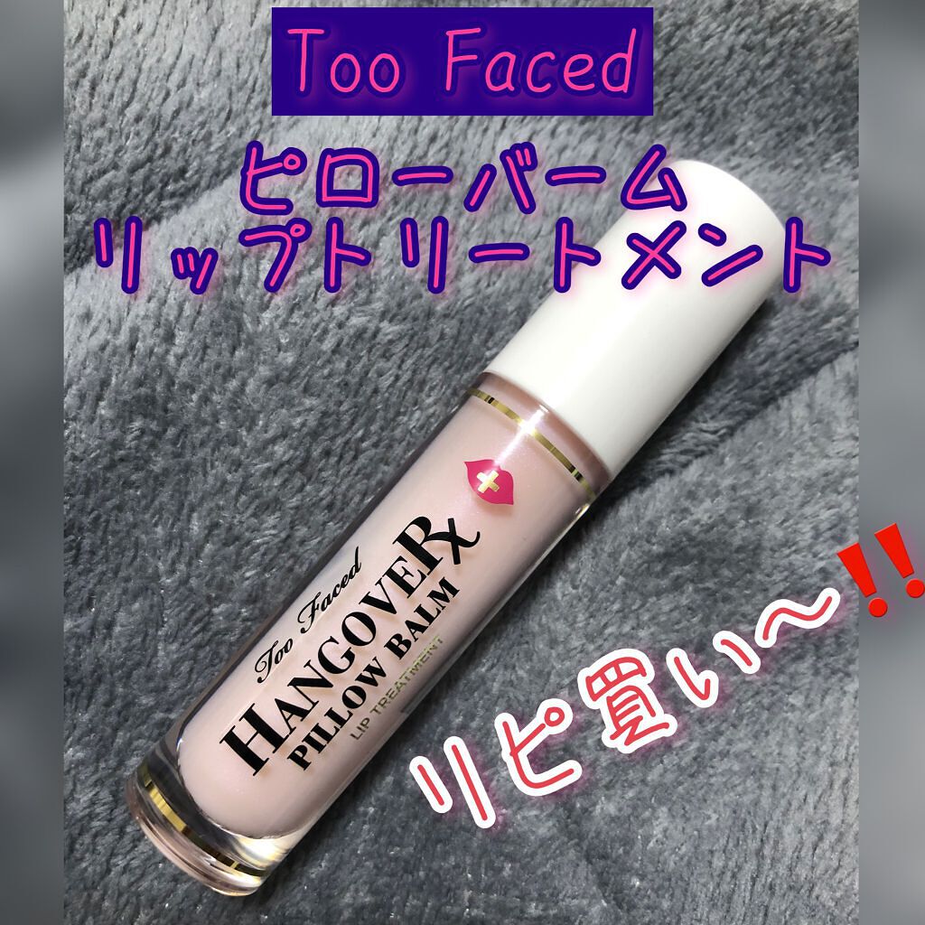～トゥー フェイスド ハングオーバー～ ピロー バーム リップ トリートメント/Too Faced/リップ美容液を使ったクチコミ（1枚目）
