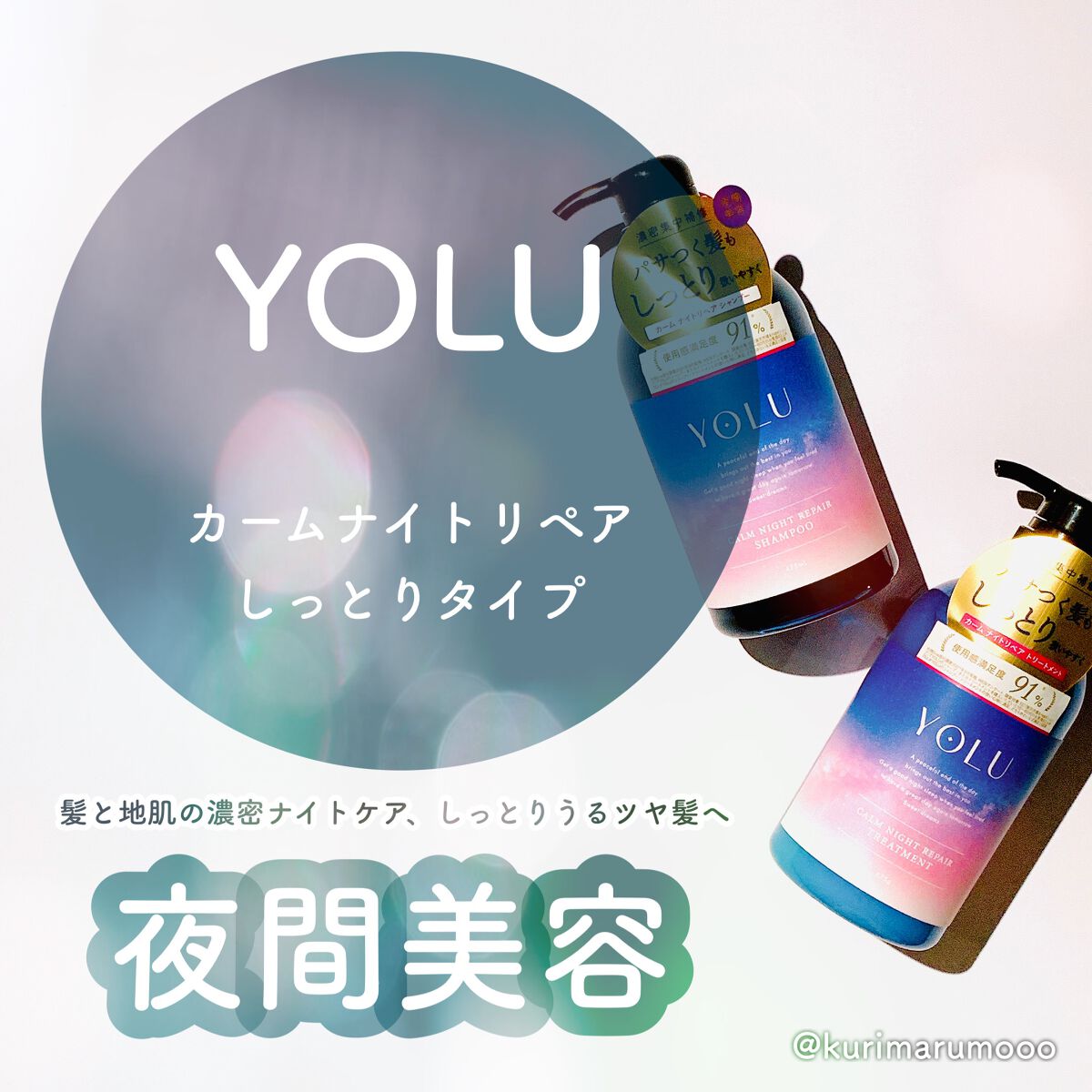カームナイトリペアシャンプー/トリートメント/YOLU/市販シャンプーを使ったクチコミ(1枚目)