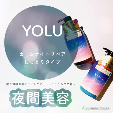 カームナイトリペアシャンプー/トリートメント/YOLU/市販シャンプーを使ったクチコミ(1枚目)