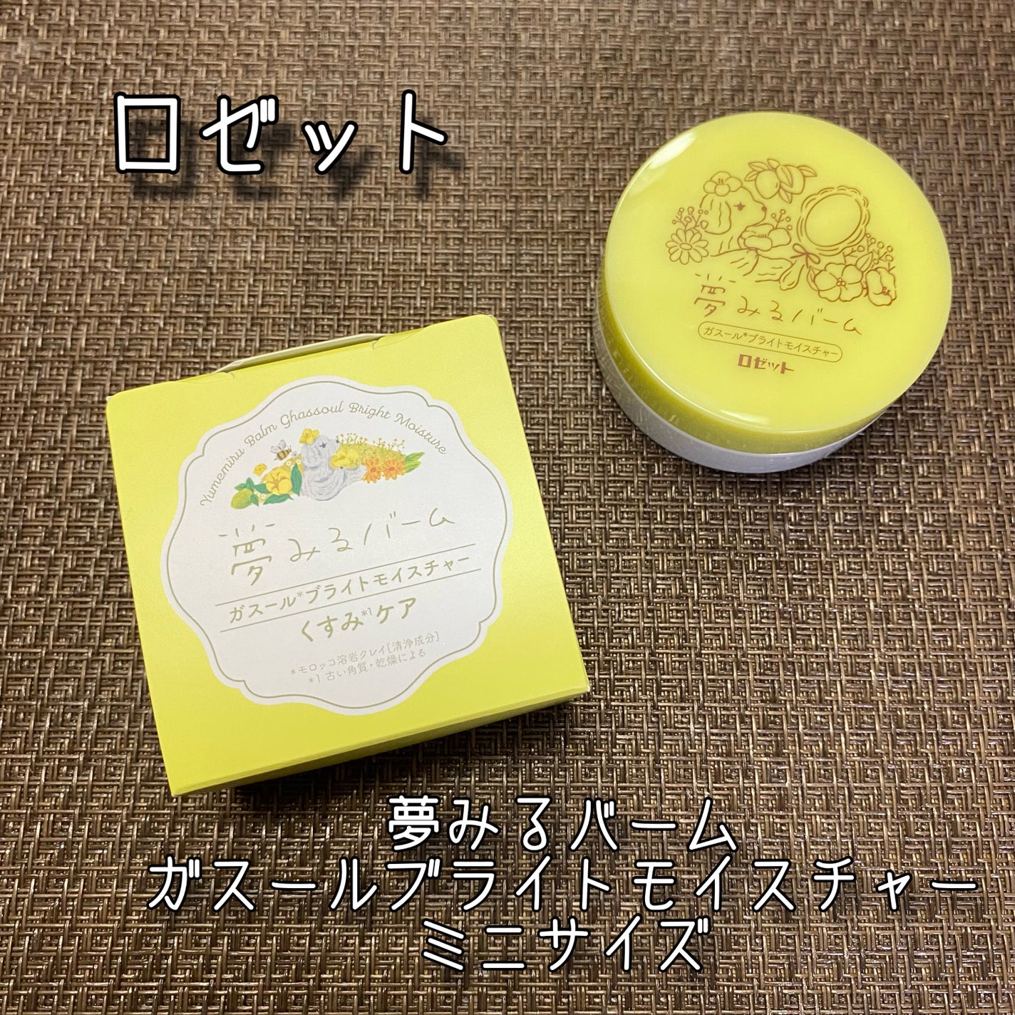 夢みるバーム ガスールブライトモイスチャー /ロゼット/クレンジングバームを使ったクチコミ(1枚目)