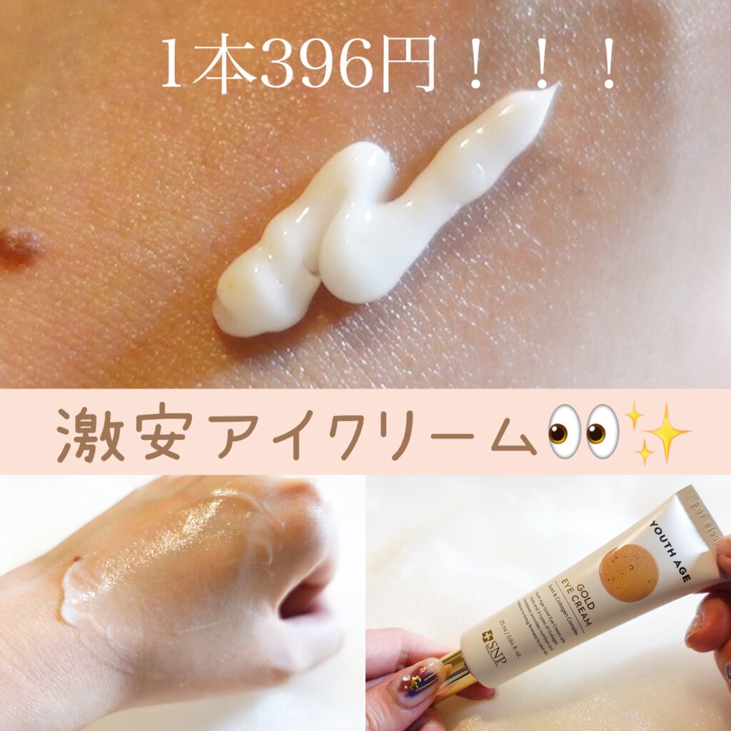 ユースエイジゴールドアイクリーム/SNP/アイケア・アイクリームを使ったクチコミ(1枚目)