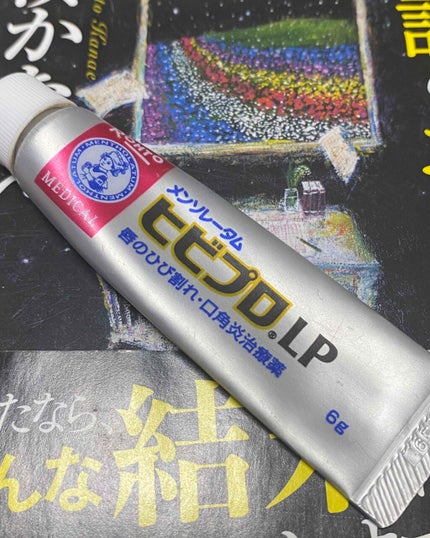 ヒビプロLP(医薬品)/メンソレータム/その他を使ったクチコミ(1枚目)