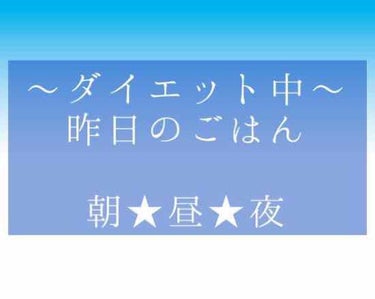 ゆん on LIPS 「ダイエット中の昨日のごはん〜🍴朝ごはん★起きるのが遅かった為な..」（1枚目）