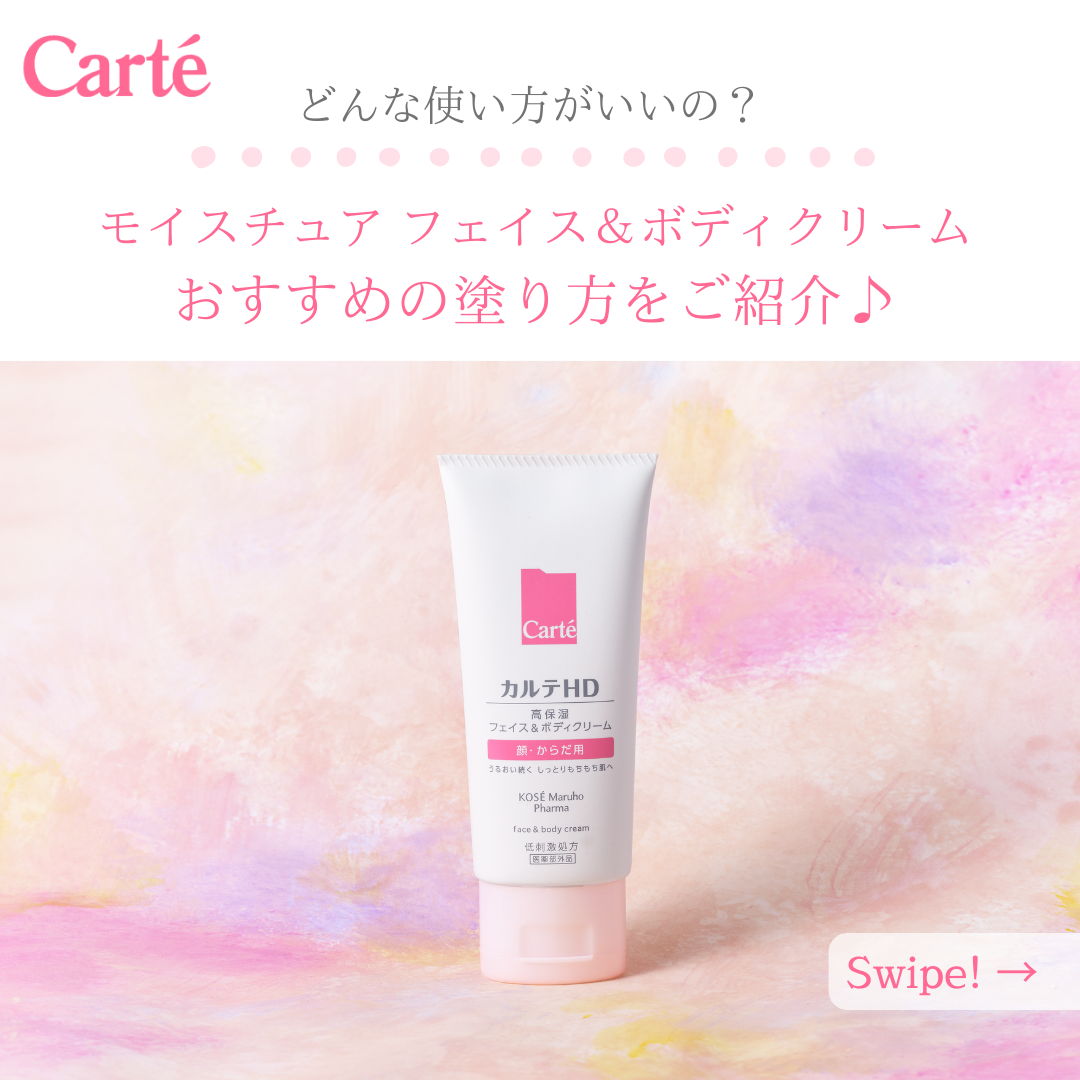 モイスチュア フェイス&ボディクリーム/カルテHD/ボディクリームを使ったクチコミ(1枚目)