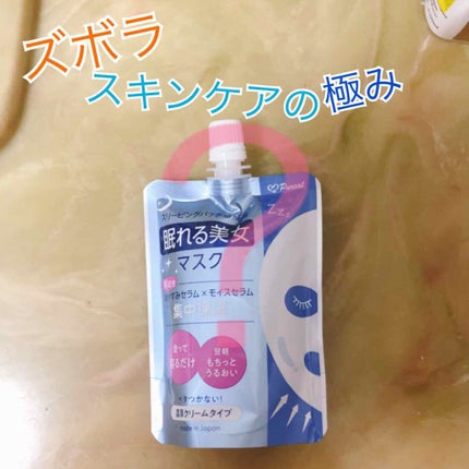 眠れる美女マスク 集中保湿/ピュレア/フェイスクリームを使ったクチコミ(1枚目)