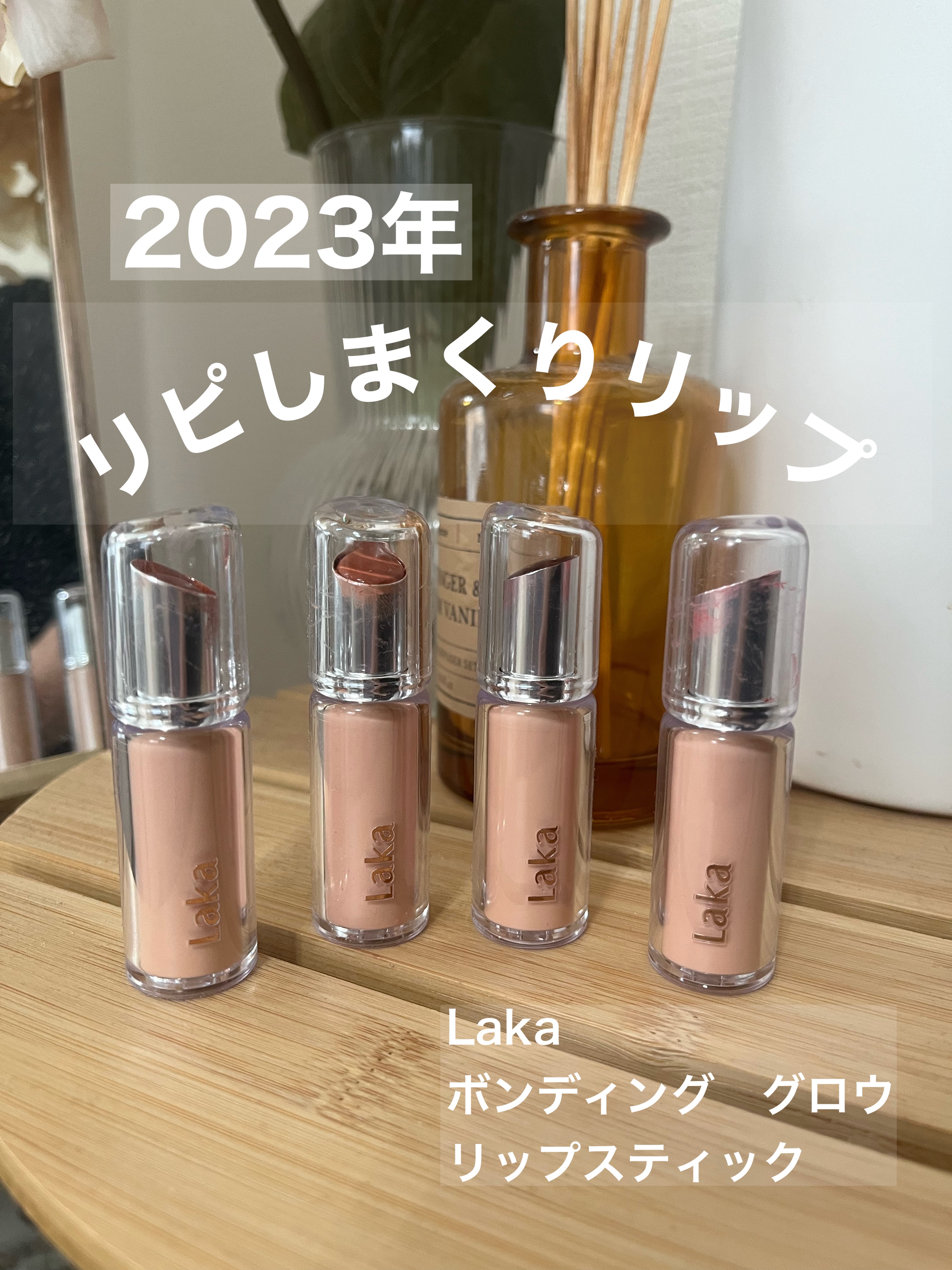 ボンディンググロウリップスティック/Laka/口紅を使ったクチコミ（1枚目）