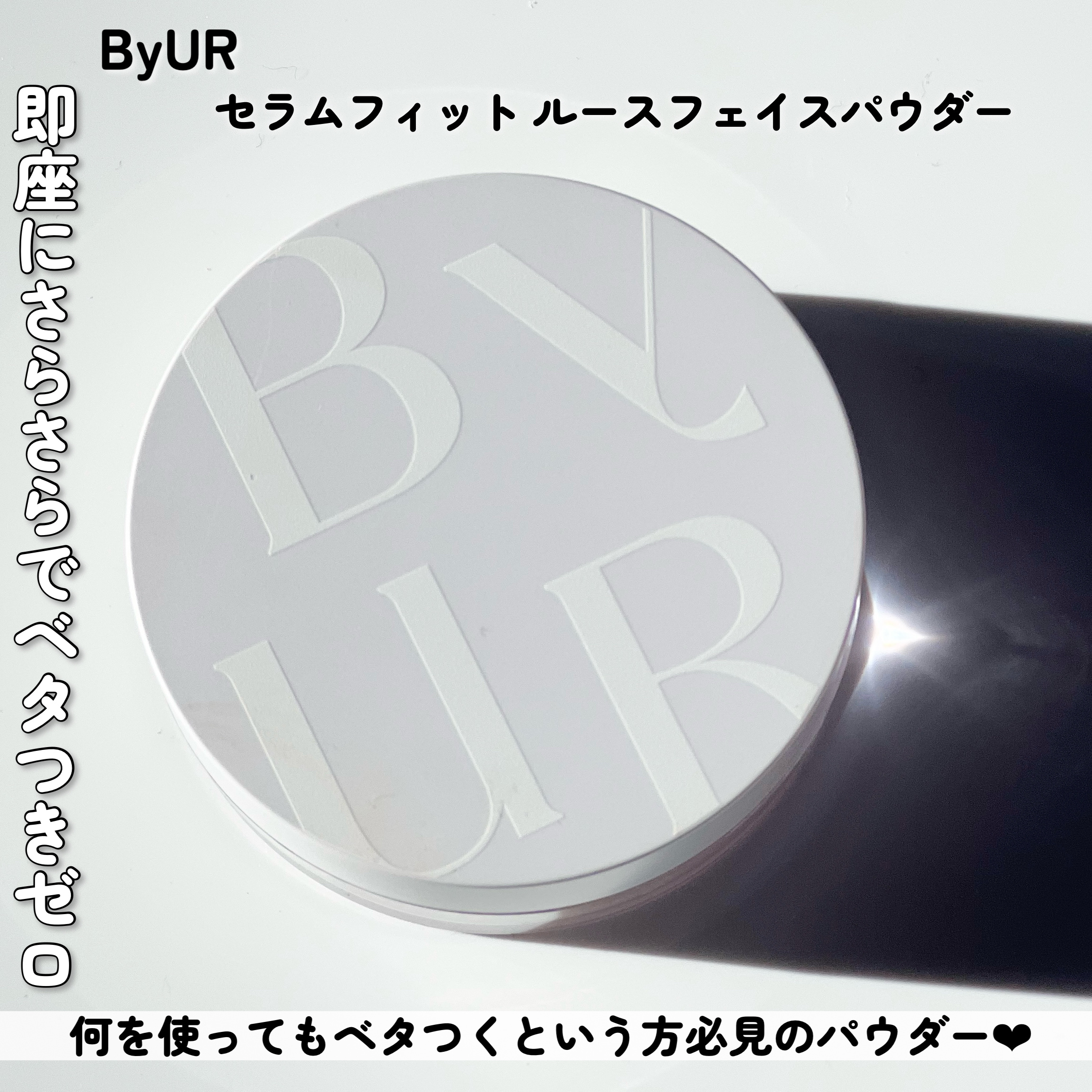 セラムフィット ルースフェイスパウダー 01  クリア/ByUR/ルースパウダーを使ったクチコミ（2枚目）
