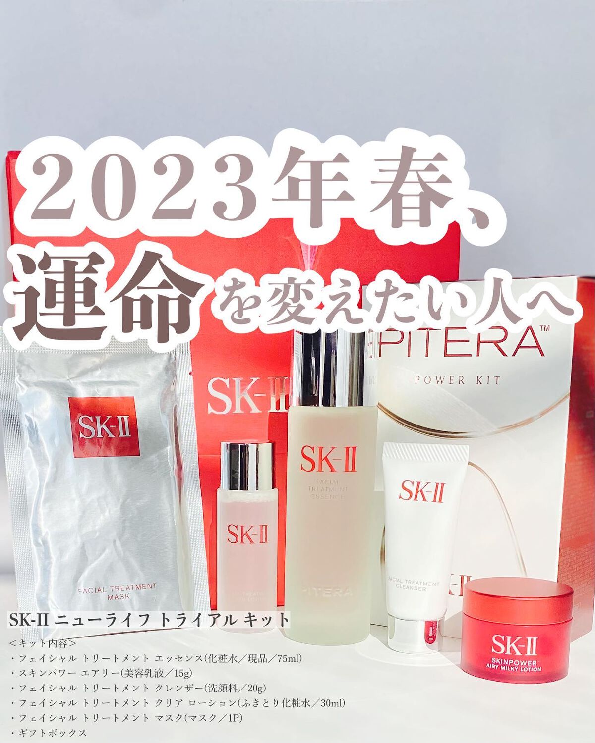 ニューライフ トライアル キット /SK-II/トライアルキットを使ったクチコミ(1枚目)