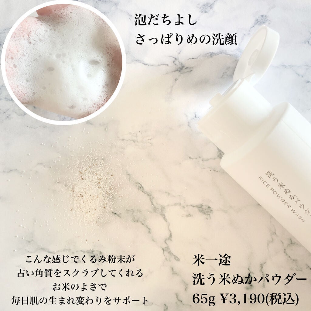 洗う米ぬかパウダー/米一途/洗顔パウダーを使ったクチコミ(2枚目)