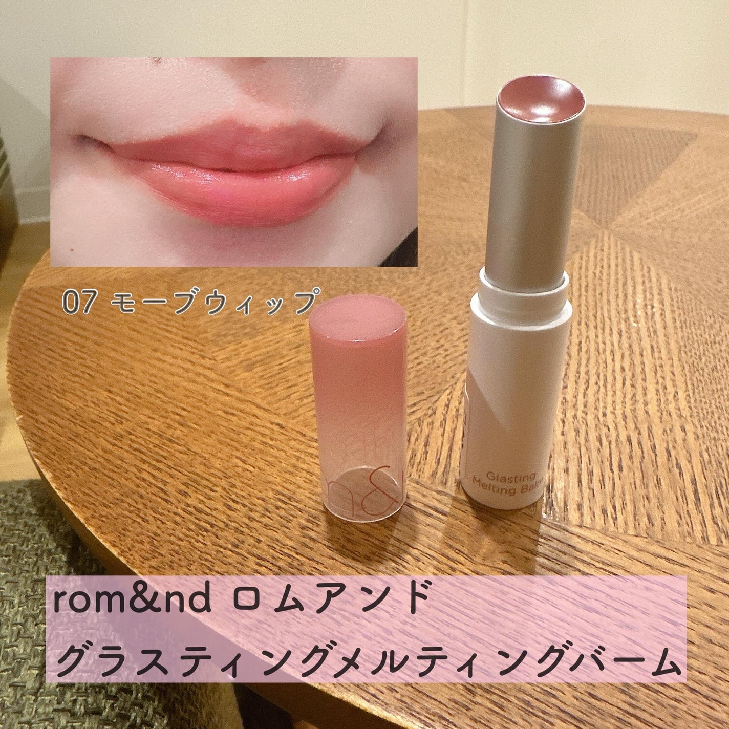 グラスティングメルティングバーム/rom&nd/リップバームを使ったクチコミ(1枚目)