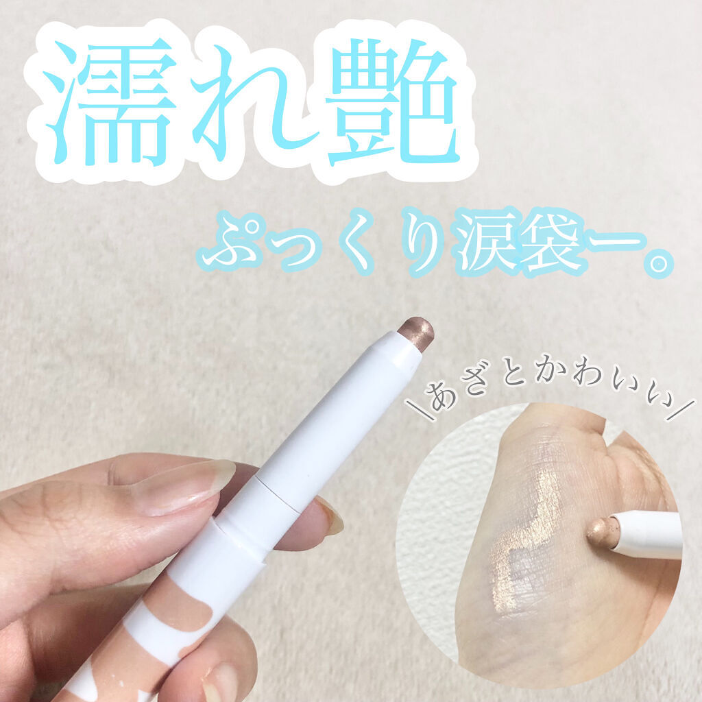 アイムスティックシャドウシマー/i’m meme/スティックアイシャドウを使ったクチコミ（1枚目）